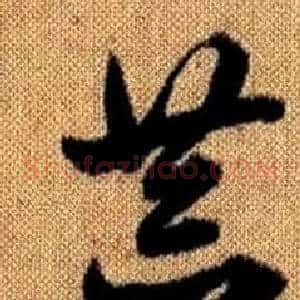 恭