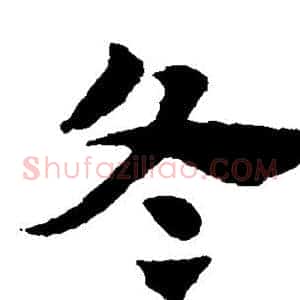 冬