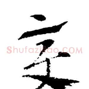 變