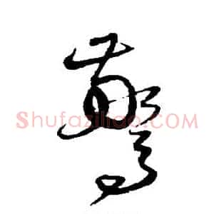 惊