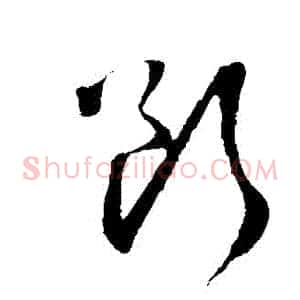 斷