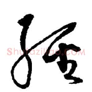 經