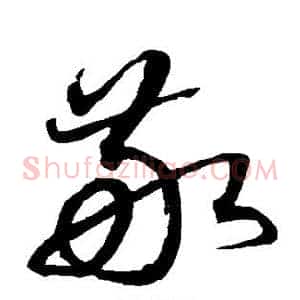 敬
