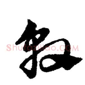 敦
