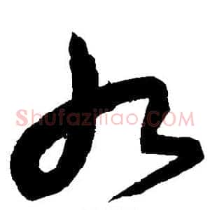 九