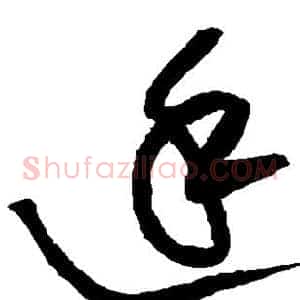 廷