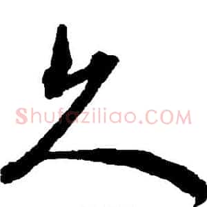 久