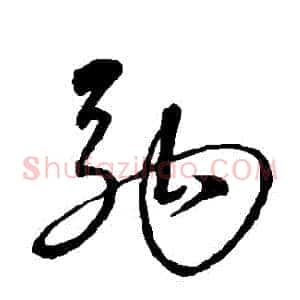 駒