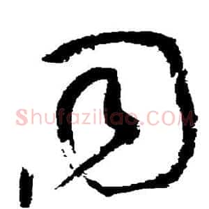 同