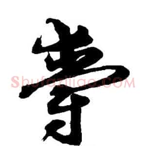 爵