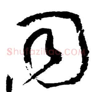 衕