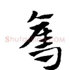 奪