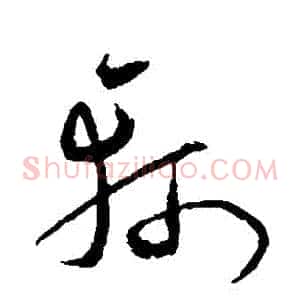 軻