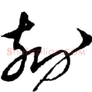刻
