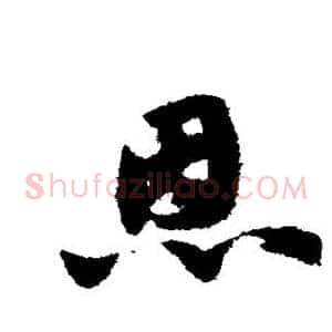 恩