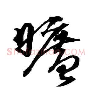 曠