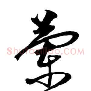 蘭