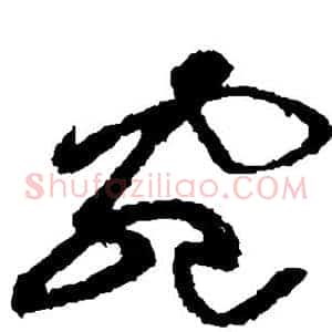 宛