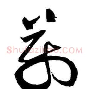 萬