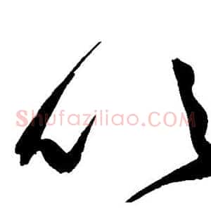 吹