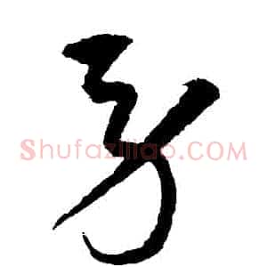 勞