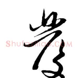 髮