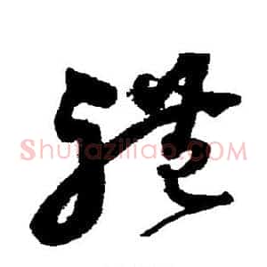 礼