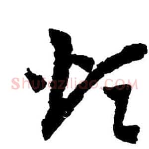 烦