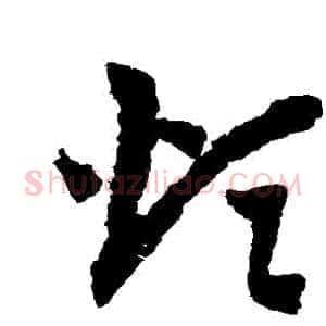 煩