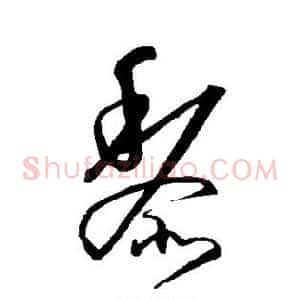 黎