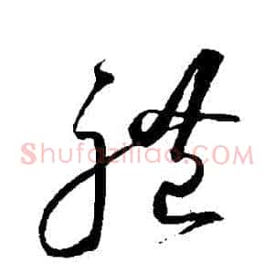 禮