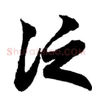 泛