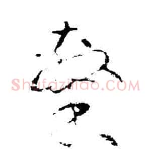 隸