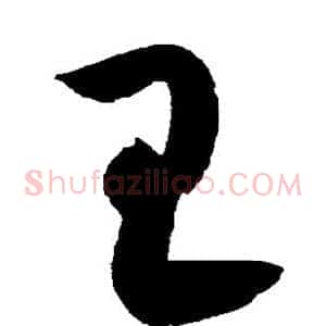 王