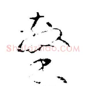 隶