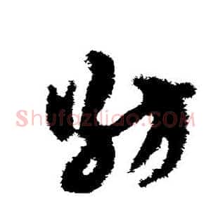 纺