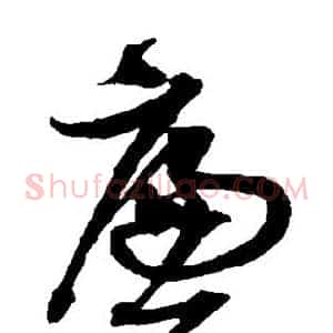廉