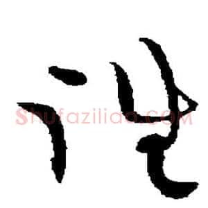 往