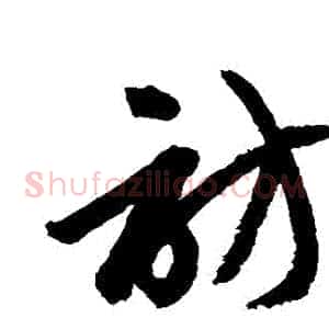 訪
