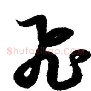 飞