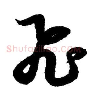 飛