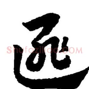 匪