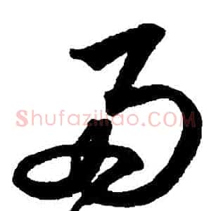 兩