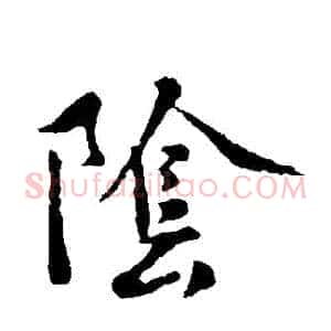 陰