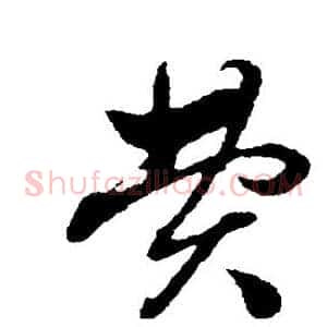 费