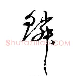鳞
