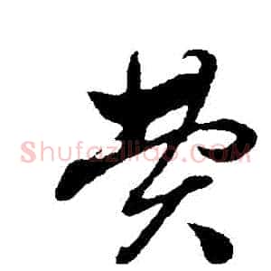 費