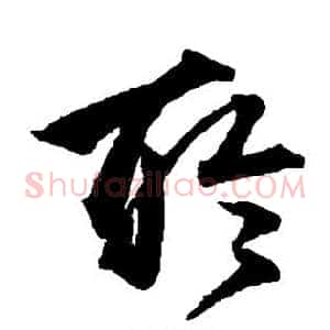 聆