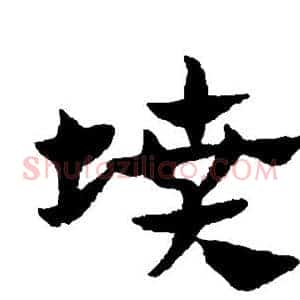 坟
