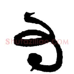 爲